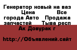 Генератор новый на ваз 2108 › Цена ­ 3 000 - Все города Авто » Продажа запчастей   . Тыва респ.,Ак-Довурак г.